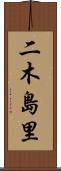二木島里 Scroll