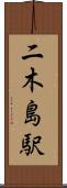 二木島駅 Scroll
