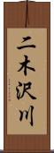 二木沢川 Scroll
