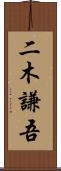 二木謙吾 Scroll