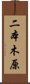 二本木原 Scroll