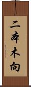 二本木向 Scroll