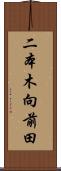二本木向前田 Scroll