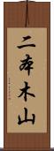 二本木山 Scroll