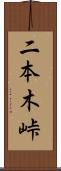 二本木峠 Scroll