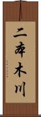 二本木川 Scroll