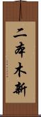 二本木新 Scroll
