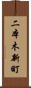 二本木新町 Scroll