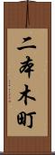 二本木町 Scroll