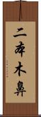 二本木鼻 Scroll