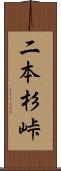 二本杉峠 Scroll