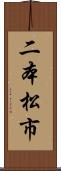 二本松市 Scroll
