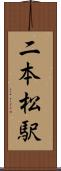 二本松駅 Scroll