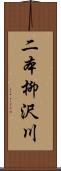 二本柳沢川 Scroll