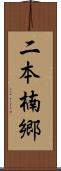 二本楠郷 Scroll