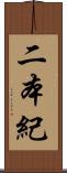 二本紀 Scroll