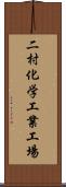 二村化学工業工場 Scroll
