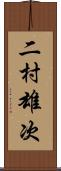 二村雄次 Scroll