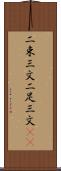 二束三文 Scroll