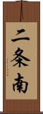 二条南 Scroll