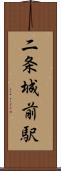 二条城前駅 Scroll