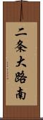 二条大路南 Scroll