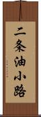 二条油小路 Scroll