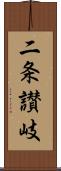 二条讃岐 Scroll