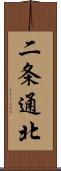 二条通北 Scroll