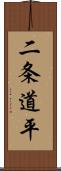 二条道平 Scroll
