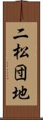 二松団地 Scroll