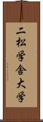 二松学舎大学 Scroll