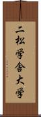 二松学舎大学 Scroll