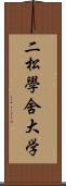 二松學舍大学 Scroll