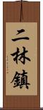二林鎮 Scroll