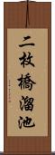 二枚橋溜池 Scroll