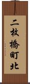 二枚橋町北 Scroll