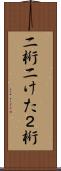 二桁 Scroll