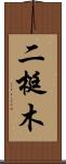 二梃木 Scroll