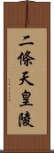 二條天皇陵 Scroll