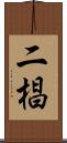 二椙 Scroll
