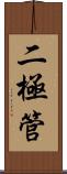 二極管 Scroll