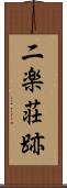 二楽荘跡 Scroll