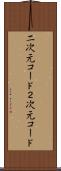 二次元コード Scroll