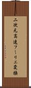 二次元高速フーリエ変換 Scroll