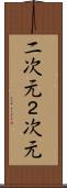 二次元 Scroll
