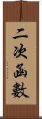 二次函數 Scroll