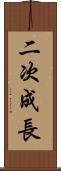 二次成長 Scroll
