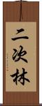 二次林 Scroll