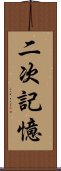 二次記憶 Scroll